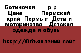 Ботиночки Zara р-р 18-19 › Цена ­ 500 - Пермский край, Пермь г. Дети и материнство » Детская одежда и обувь   